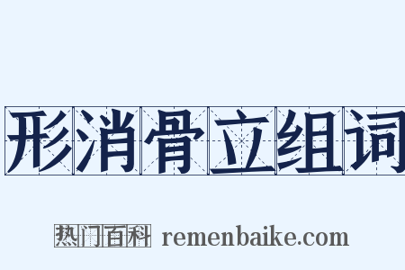 形消骨立组词是什么意思的图片